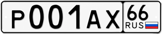 Красивый номер на авто Р001АХ 66