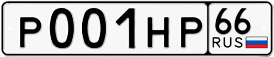 Красивый номер на авто Р001НР 66