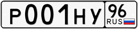 Красивый номер на авто Р001НУ 96