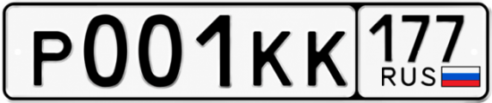 Красивый номер на авто Р001КК 177
