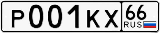 Красивый номер на авто Р001КХ 66