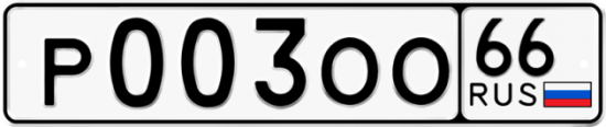 Красивый номер на авто Р003ОО 66