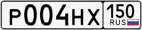 Красивый номер на авто Р004НХ 150