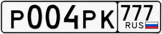 Красивый номер на авто Р004РК 777
