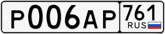 Красивый номер на авто Р006АР 761