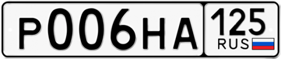 Красивый номер на авто Р006НА 125