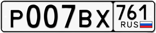 Красивый номер на авто Р007ВХ 761