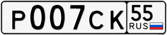Красивый номер на авто Р007СК 55