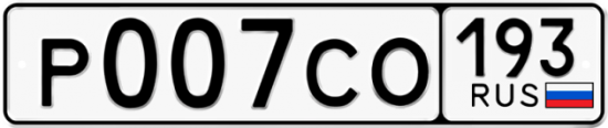 Красивый номер на авто Р007СО 193