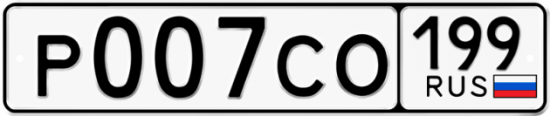 Красивый номер на авто Р007СО 199