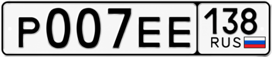 Красивый номер на авто Р007ЕЕ 138