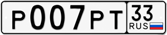 Красивый номер на авто Р007РТ 33