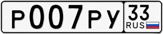 Красивый номер на авто Р007РУ 33