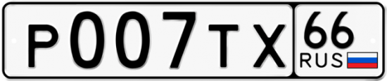 Красивый номер на авто Р007ТХ 66