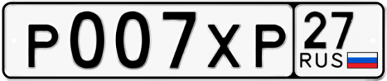 Красивый номер на авто Р007ХР 27