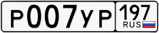 Красивый номер на авто Р007УР 197
