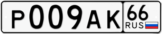 Красивый номер на авто Р009АК 66