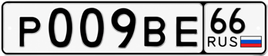Красивый номер на авто Р009ВЕ 66