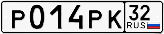 Красивый номер на авто Р014РК 32