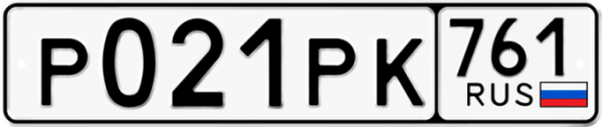 Красивый номер на авто Р021РК 761