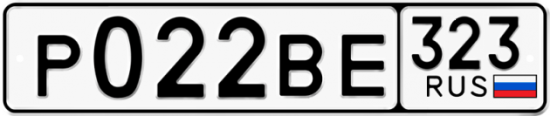 Красивый номер на авто Р022ВЕ 323