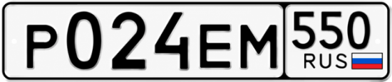 Красивый номер на авто Р024ЕМ 550