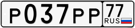 Красивый номер на авто Р037РР 77