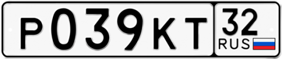 Красивый номер на авто Р039КТ 32