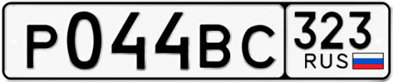 Красивый номер на авто Р044ВС 323