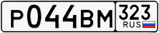Красивый номер на авто Р044ВМ 323