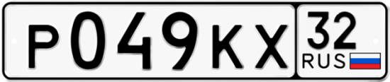 Красивый номер на авто Р049КХ 32
