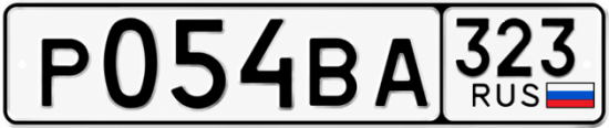 Красивый номер на авто Р054ВА 323