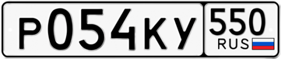Красивый номер на авто Р054КУ 550