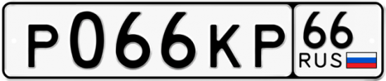 Красивый номер на авто Р066КР 66