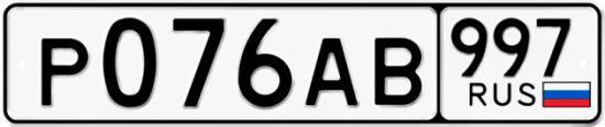 Красивый номер на авто Р076АВ 997