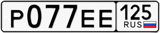 Красивый номер на авто Р077ЕЕ 125