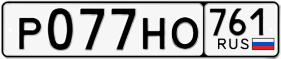 Красивый номер на авто Р077НО 761