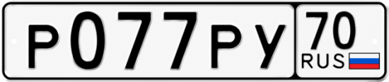 Красивый номер на авто Р077РУ 70