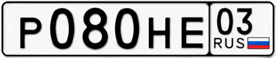 Красивый номер на авто Р080НЕ 03