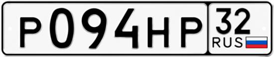 Красивый номер на авто Р094НР 32
