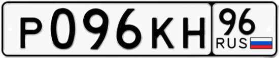 Красивый номер на авто Р096КН 96
