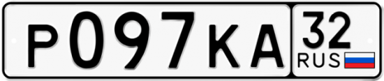 Красивый номер на авто Р097КА 32