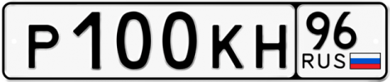 Красивый номер на авто Р100КН 96