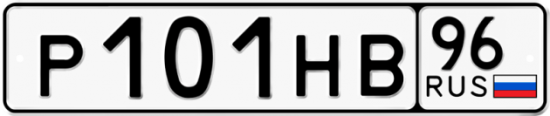 Красивый номер на авто Р101НВ 96