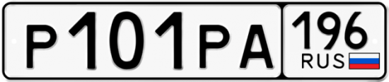 Красивый номер на авто Р101РА 196