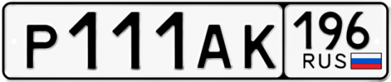 Красивый номер на авто Р111АК 196