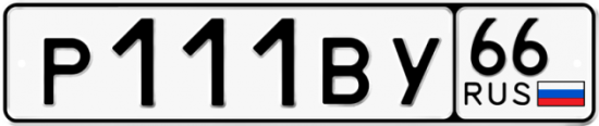 Красивый номер на авто Р111ВУ 66