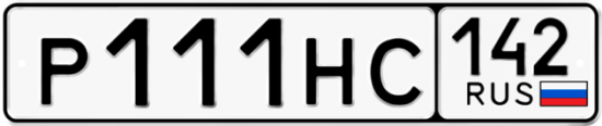 Красивый номер на авто Р111НС 142