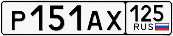 Красивый номер на авто Р151АХ 125