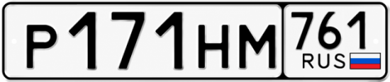 Красивый номер на авто Р171НМ 761